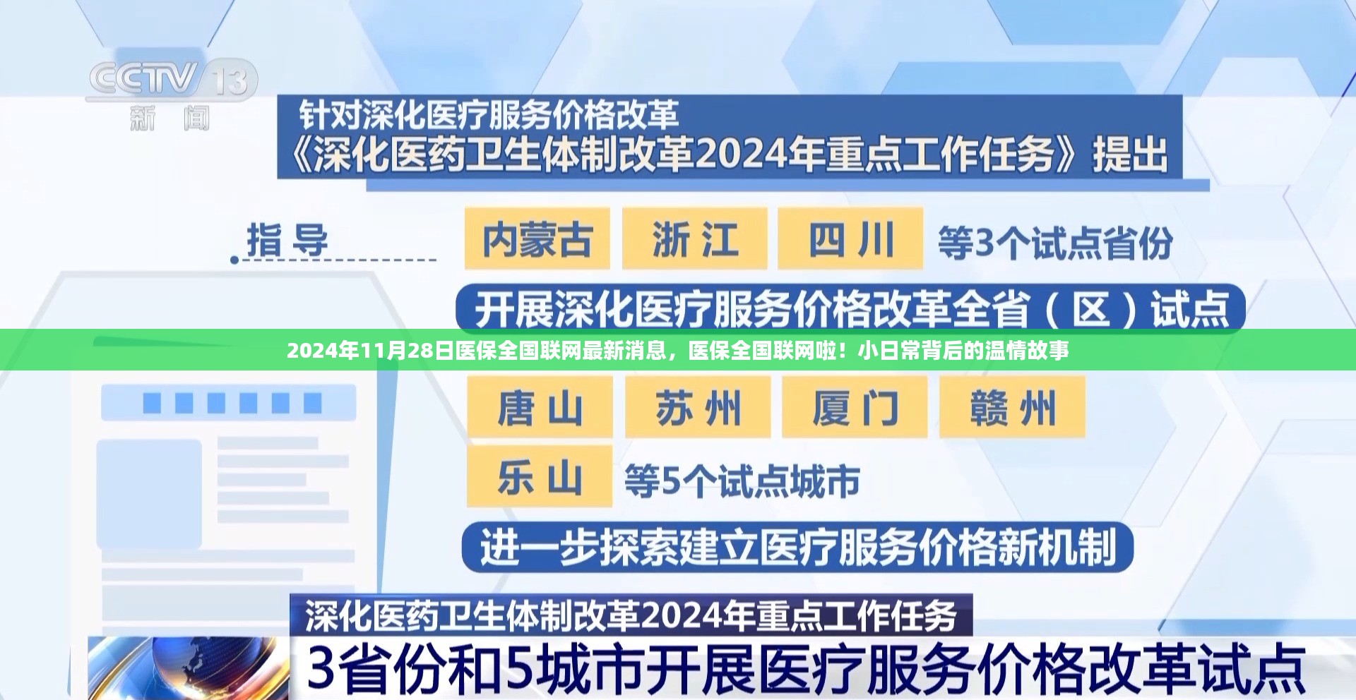 医保全国联网最新进展，温情故事背后的日常，2024年全面联网在即