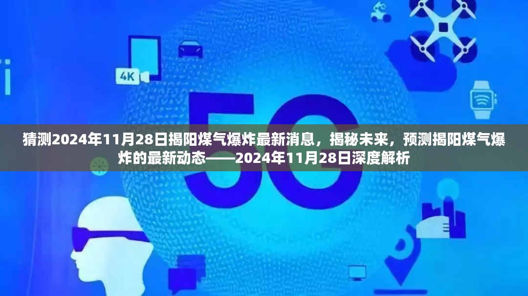 揭秘未来，揭阳煤气爆炸最新动态预测——深度解析即将来临的灾难风险（2024年11月28日深度解析）