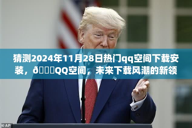 🚀QQ空间下载风潮来袭，2024年全新体验预测💥