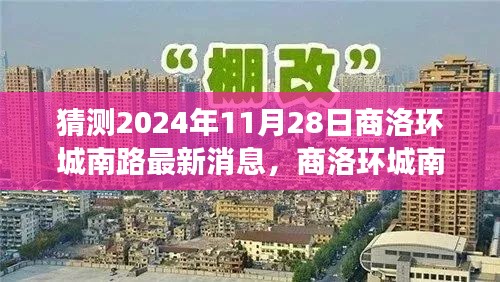 2024年11月28日商洛环城南路最新动态与展望，预测与进展