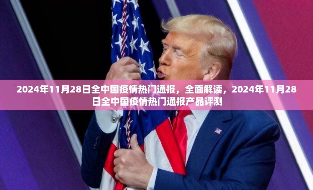 2024年11月28日全中国疫情热门通报深度解读与产品评测