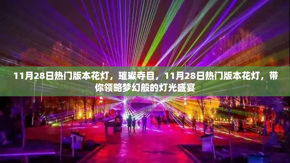 梦幻灯光盛宴，11月28日热门版本花灯璀璨夺目之旅