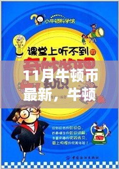 牛顿币的奇妙之旅，11月最新动态与友情魔法的温馨日常