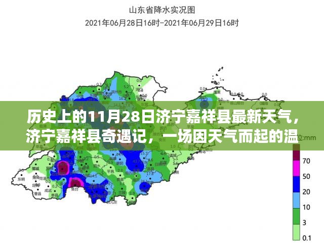 济宁嘉祥县奇遇记，天气变迁中的温馨故事