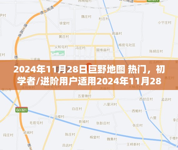 2024年巨野地图热门地点探索攻略，适合初学者与进阶用户