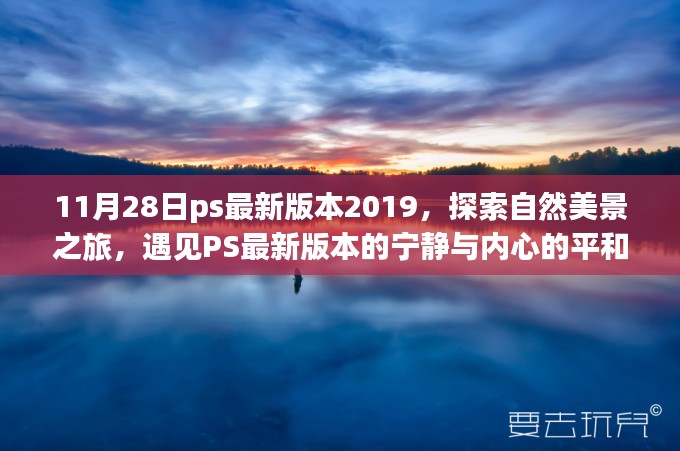 PS最新版本2019带你探索自然美景，遇见内心的宁静与平和之旅