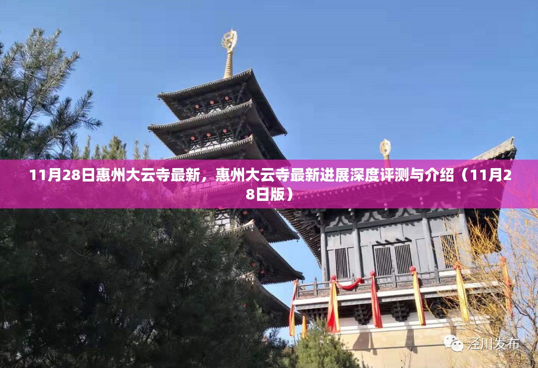 惠州大云寺最新进展深度评测与介绍（11月28日更新版）