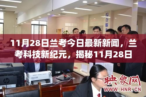 兰考科技新纪元，揭秘高科技产品的革新与体验之旅（11月28日最新新闻）