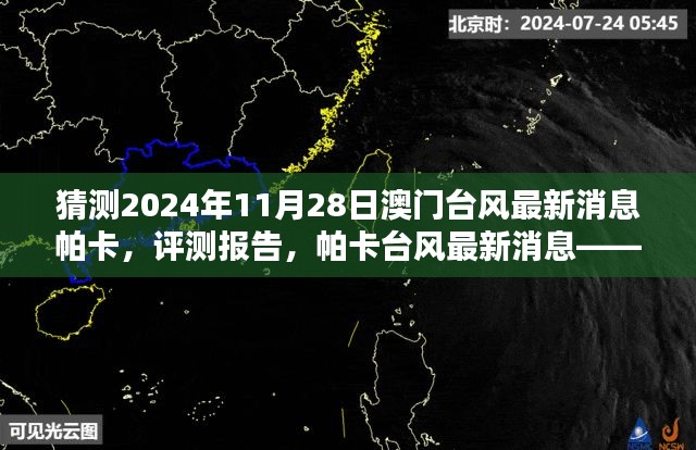 独家揭秘，帕卡台风最新动态与深度分析——澳门台风帕卡预测报告及评测体验对比报告（2024年11月28日）