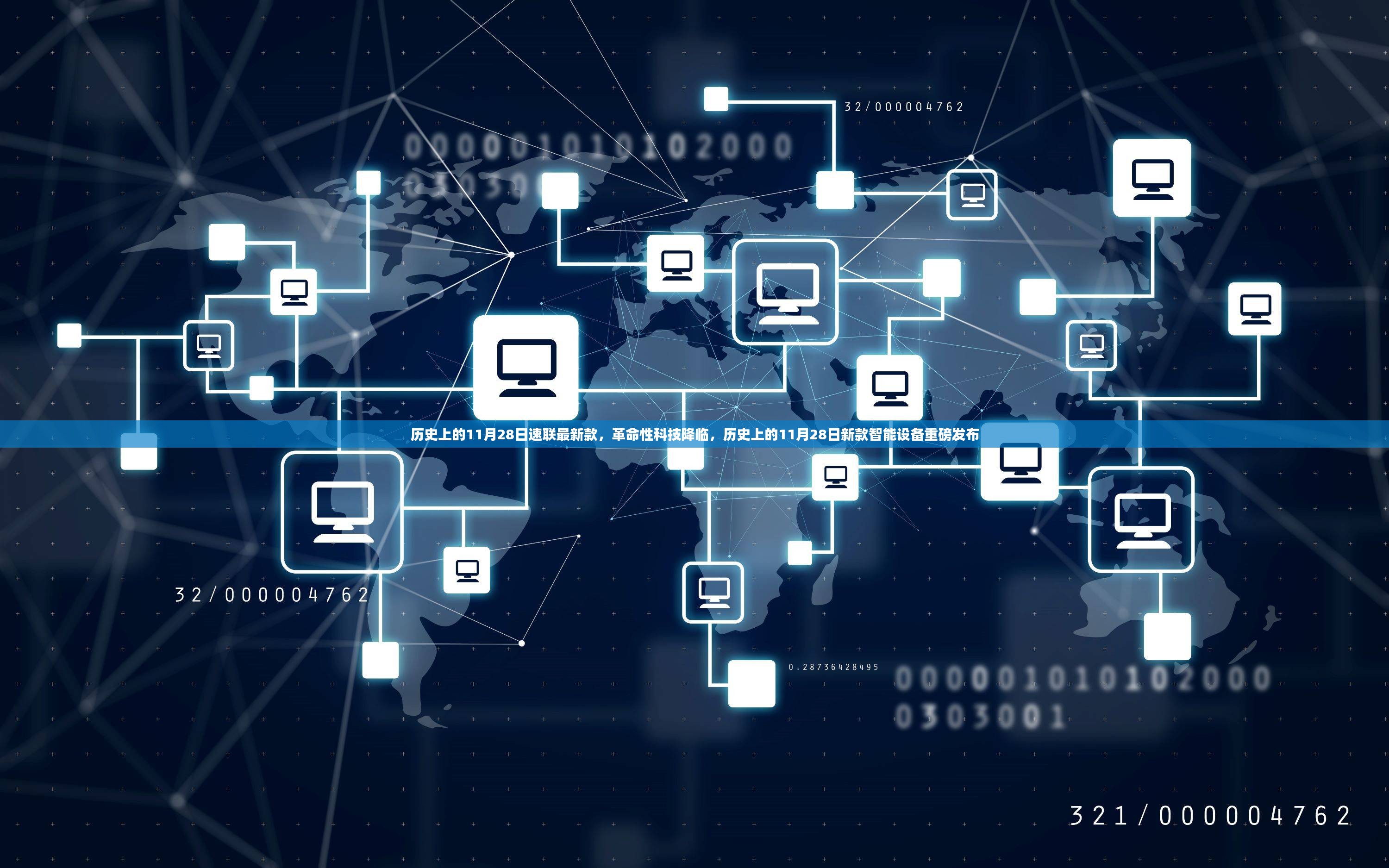 革命性科技降临，历史上的11月28日新款智能设备重磅发布