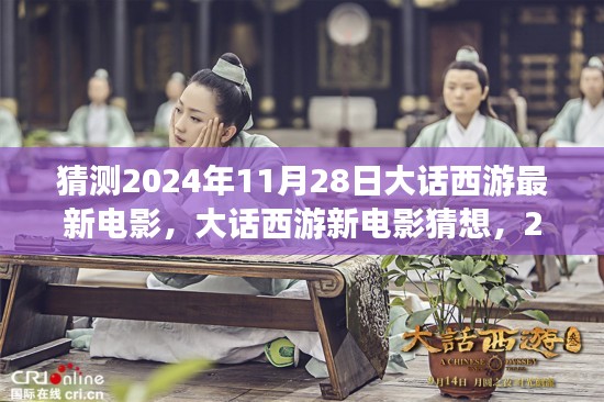 大话西游新电影猜想，展望与期待在2024年11月28日揭晓！