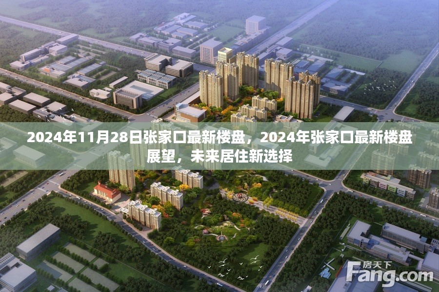 2024年张家口最新楼盘展望，未来居住新选择的展望