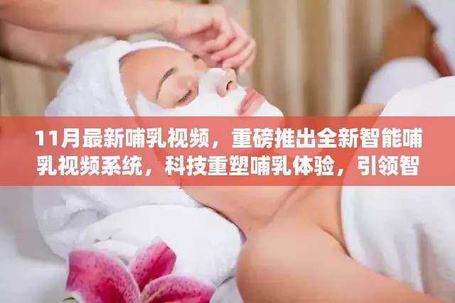 全新智能哺乳视频系统，科技重塑哺乳体验，引领智能生活新潮流