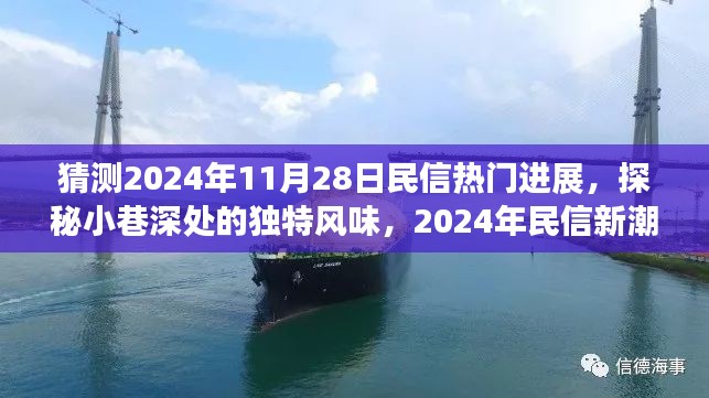 探秘小巷深处风味，预见民信新潮进展的奇遇（2024年民信展望）