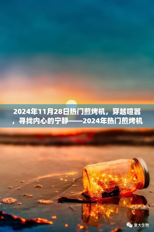 穿越喧嚣，探寻内心宁静——热门煎烤机与自然美景的探险之旅（2024年11月28日）