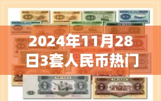 独家揭秘，2024年11月28日人民币热门价格表与宝藏小店的探秘之旅