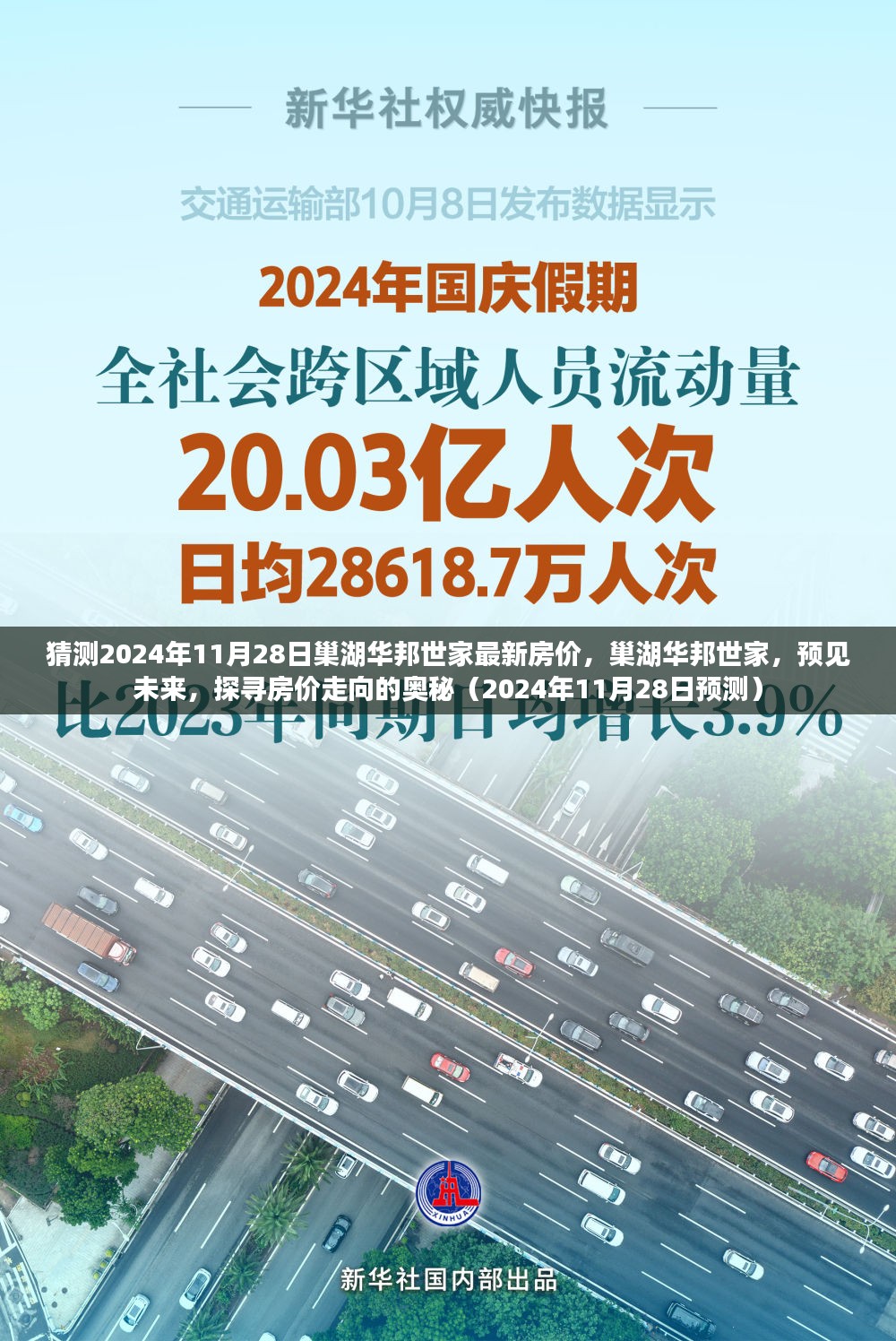 巢湖华邦世家未来房价预测，探寻房价走向的奥秘（2024年11月28日预测）