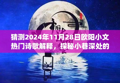 探秘欧阳小文诗歌中的诗意之家与美食秘境，2024年热门猜想揭秘