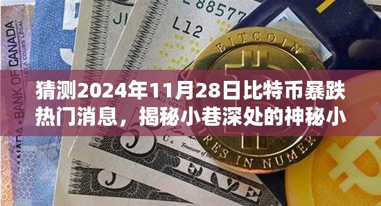 比特币暴跌揭秘，小巷深处的神秘小店与独特风味背后的秘密探索（预测2024年11月28日）