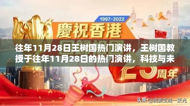 王树国教授热门演讲，科技与未来对话纪实