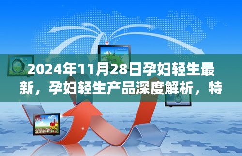 孕妇轻生产品深度解析，特性、体验、竞品对比与用户需求洞察——2024年孕妇轻生最新报道