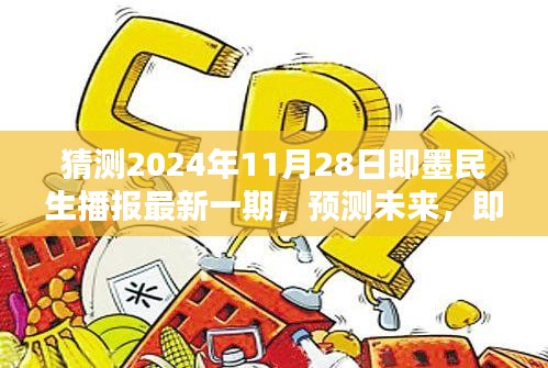 即墨民生播报最新一期（2024年11月28日），预测未来，全方位指南