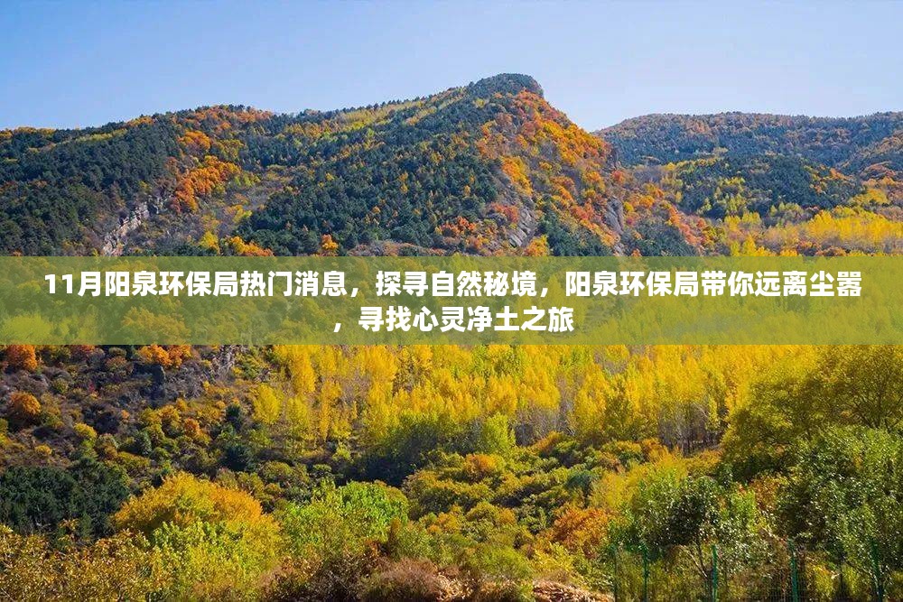 探寻自然秘境，阳泉环保局引领心灵净土之旅，热门消息揭秘阳泉环保动态