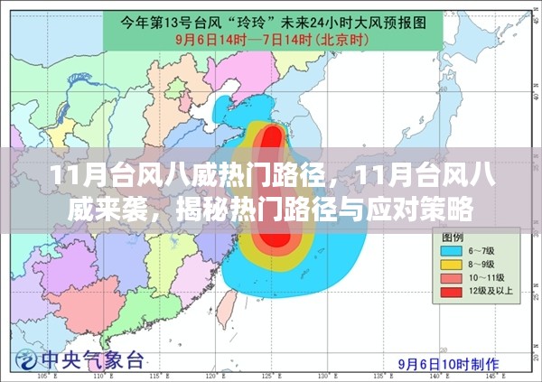 揭秘台风八威来袭路径与应对策略，热门路径分析预测