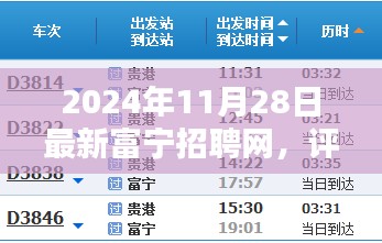 深度评测报告，最新富宁招聘网全面解析（2024年11月28日）