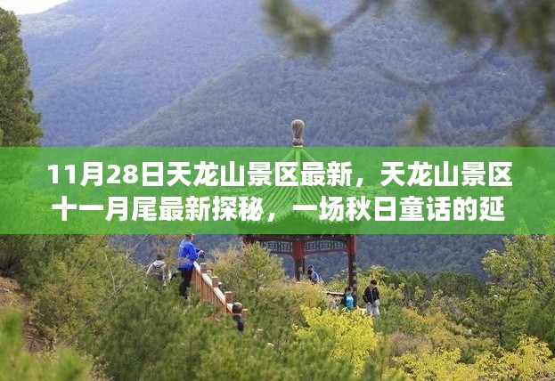 天龙山景区秋日探秘，最新十一月尾探秘之旅