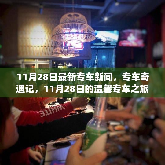 11月28日专车奇遇记，温馨之旅启程