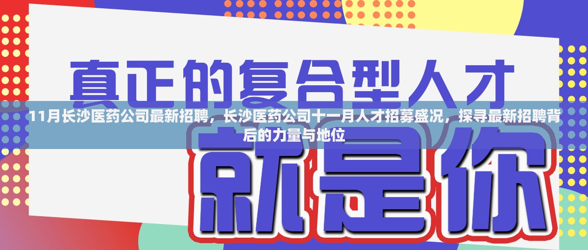 长沙医药公司十一月招聘盛况揭秘，探寻最新人才招募背后的力量与地位