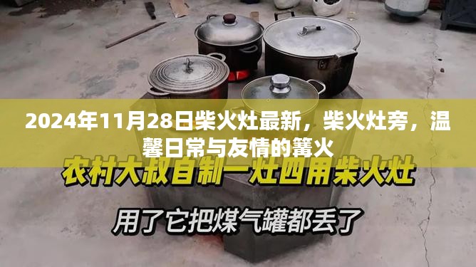 柴火灶旁，温馨日常与友情的篝火时光（2024年11月28日最新柴火灶体验）