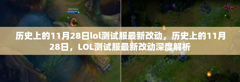 历史上的11月28日LOL测试服最新改动深度解析