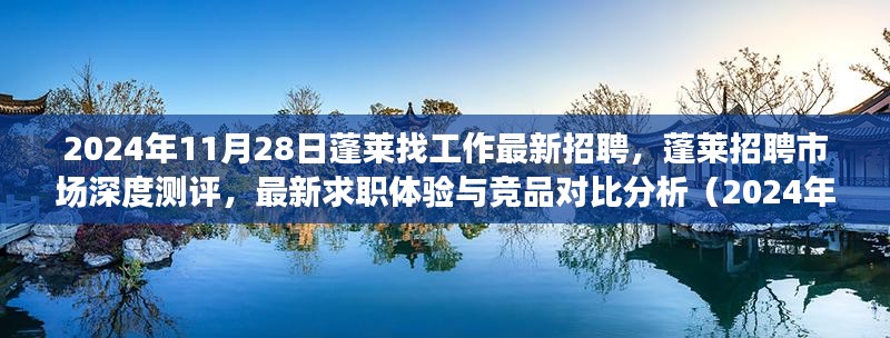 蓬莱招聘市场深度测评报告，最新招聘动态与竞品对比分析（2024年）