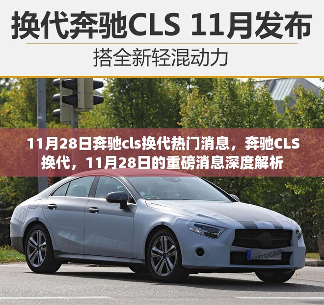 奔驰CLS换代重磅消息解析，11月28日深度解读新一代奔驰CLS的诞生