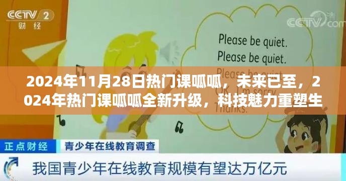 未来已至，2024年热门课程全新升级，科技重塑生活体验