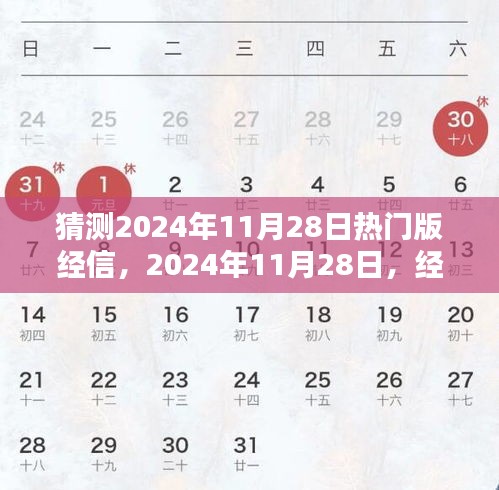 经信时光，揭秘2024年11月28日的热门版经信与家的温暖纽带