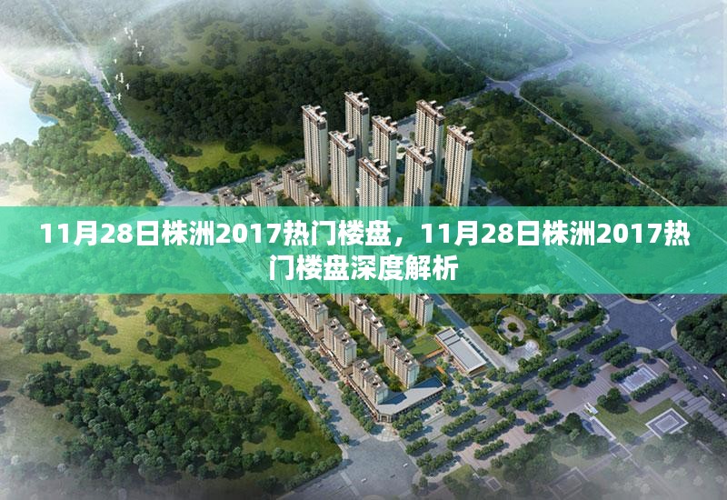 11月28日株洲热门楼盘深度解析，2017年楼盘市场概览