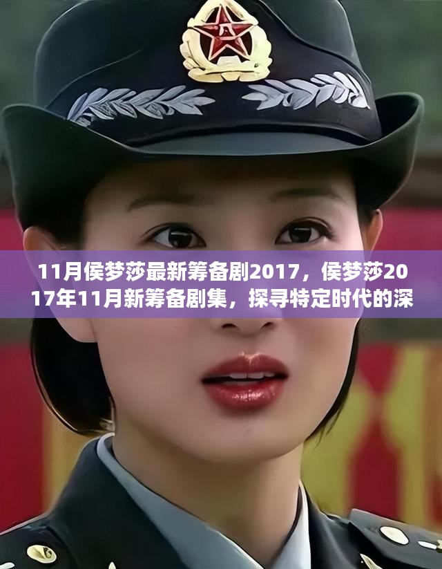 侯梦莎探寻时代印记，最新筹备剧集揭秘特定时代的深刻影响（2017年11月）