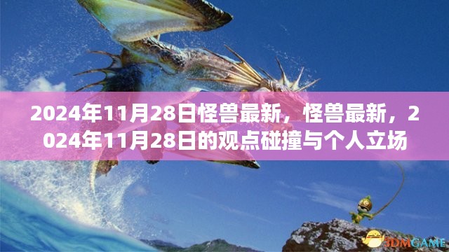 怪兽最新动态，观点碰撞与个人立场，2024年11月28日深度解析