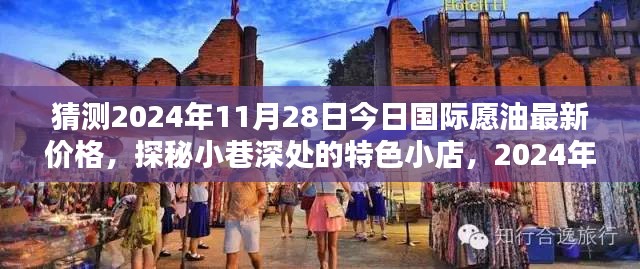 探秘小巷特色小店，揭秘2024年11月28日国际原油价格的神秘预言与最新动态