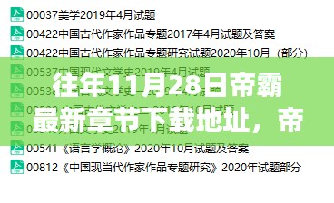 励志之旅，学习变化中的自信与成就感——帝霸最新章节下载指南