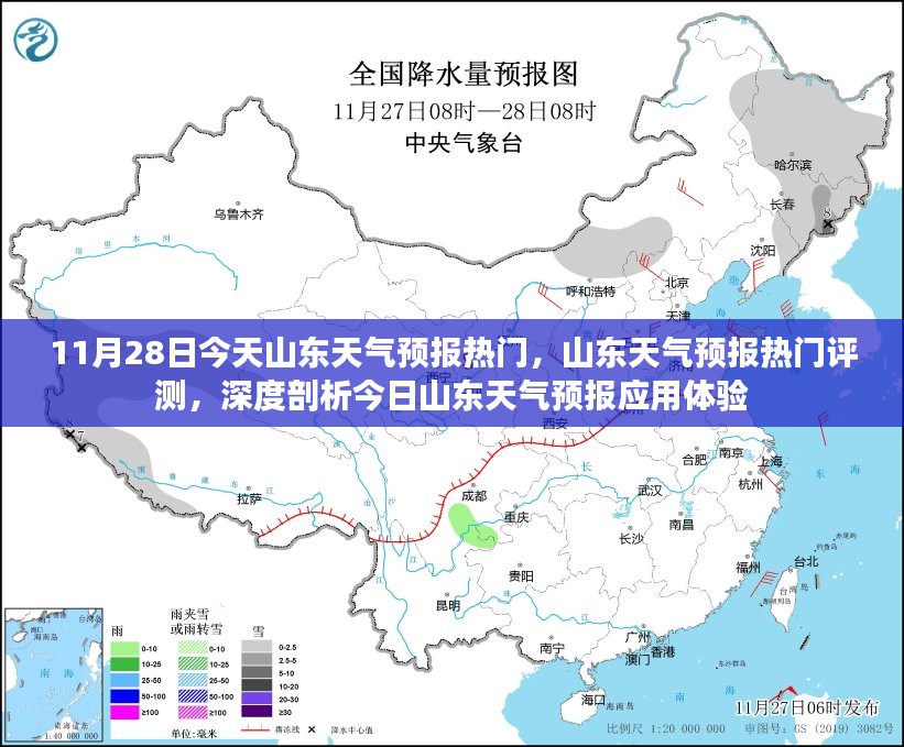 山东天气预报深度解析与应用体验评测，11月28日热门应用体验报告