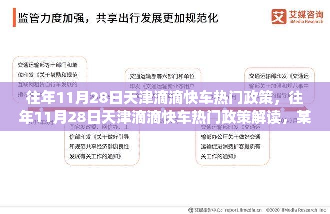 天津滴滴快车政策解读，某观点下的历年11月28日政策探析