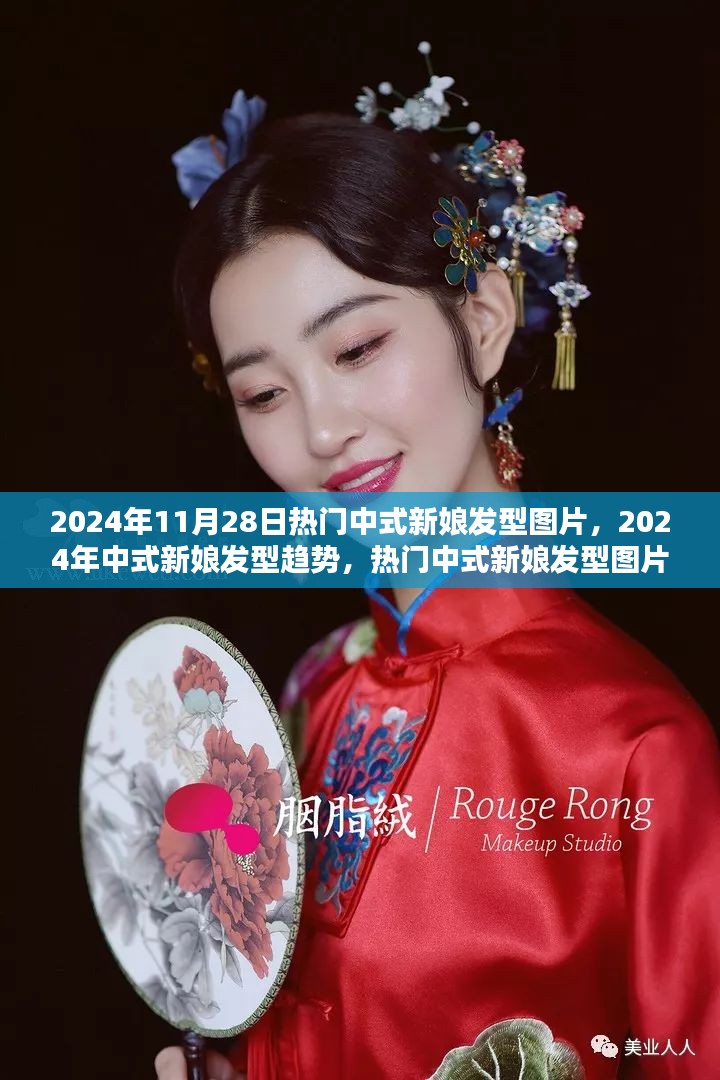 2024年热门中式新娘发型趋势与图片探析，传统魅力的绽放