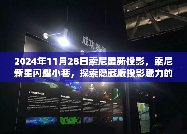 索尼新星探索之旅，隐藏版投影魅力特色小店揭秘