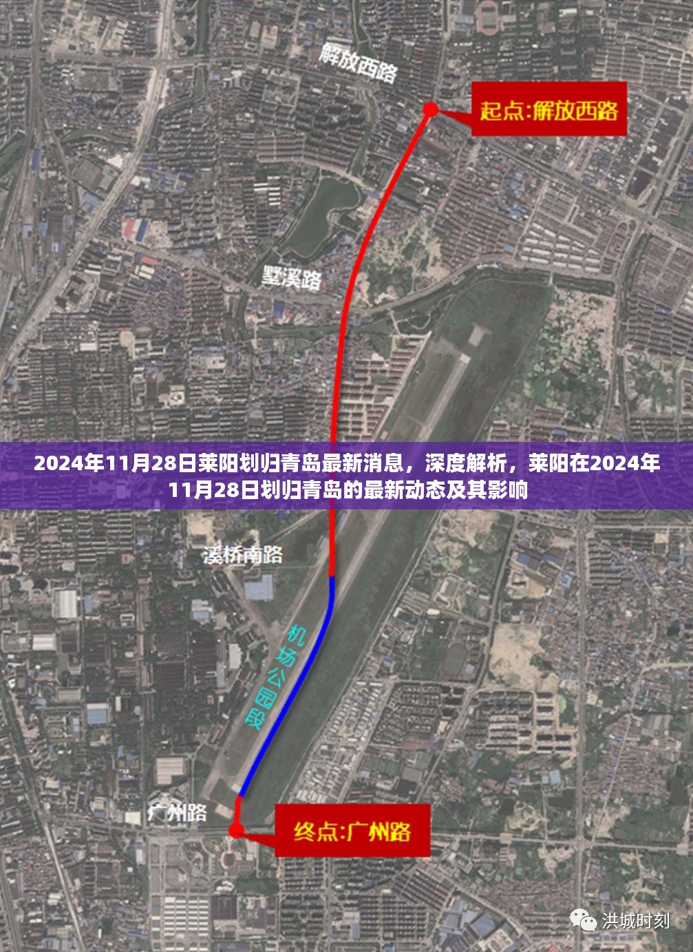 莱阳划归青岛最新动态深度解析，2024年11月28日的最新消息及其影响分析