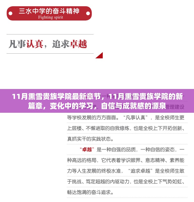 最新篇章揭秘，11月熏雪贵族学院——变化中的学习与自信成就之源