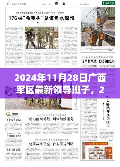 广西军区新任领导团队概览，2024年11月28日最新领导班子名单